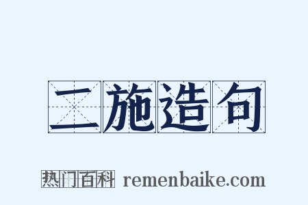 二施造句是什么意思的图片
